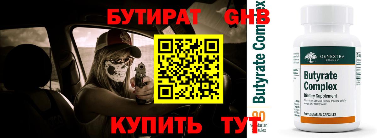 Бутират 1.4BDO Новочебоксарск
